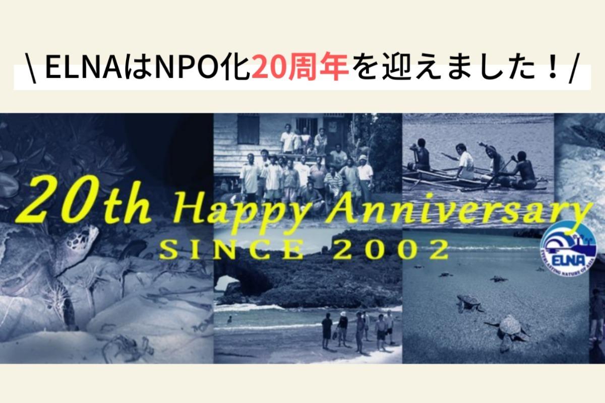 ELNAはNPO化20周年を迎えました！ Main Visual