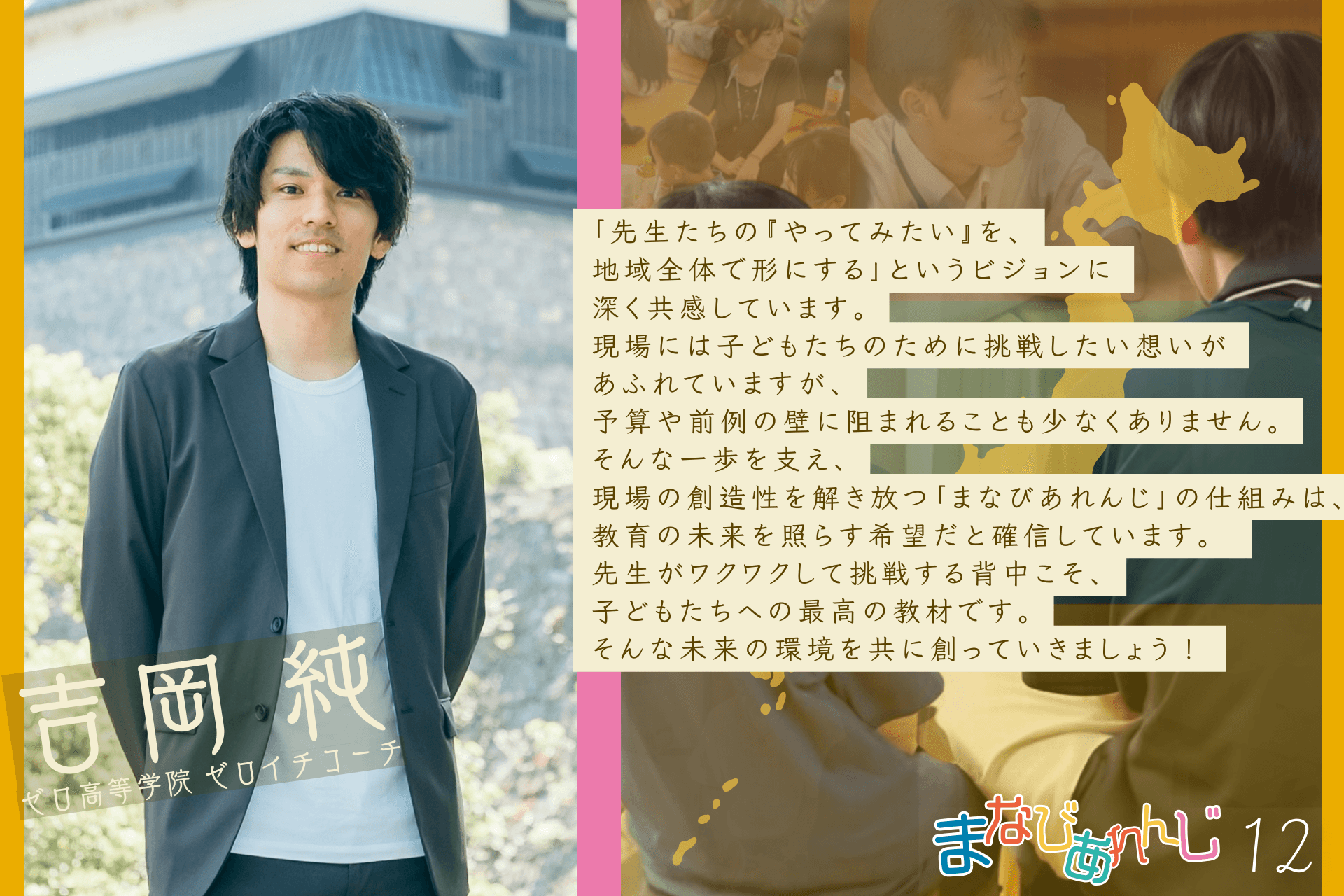応援メッセージ 12 吉岡 純さんのメインビジュアル