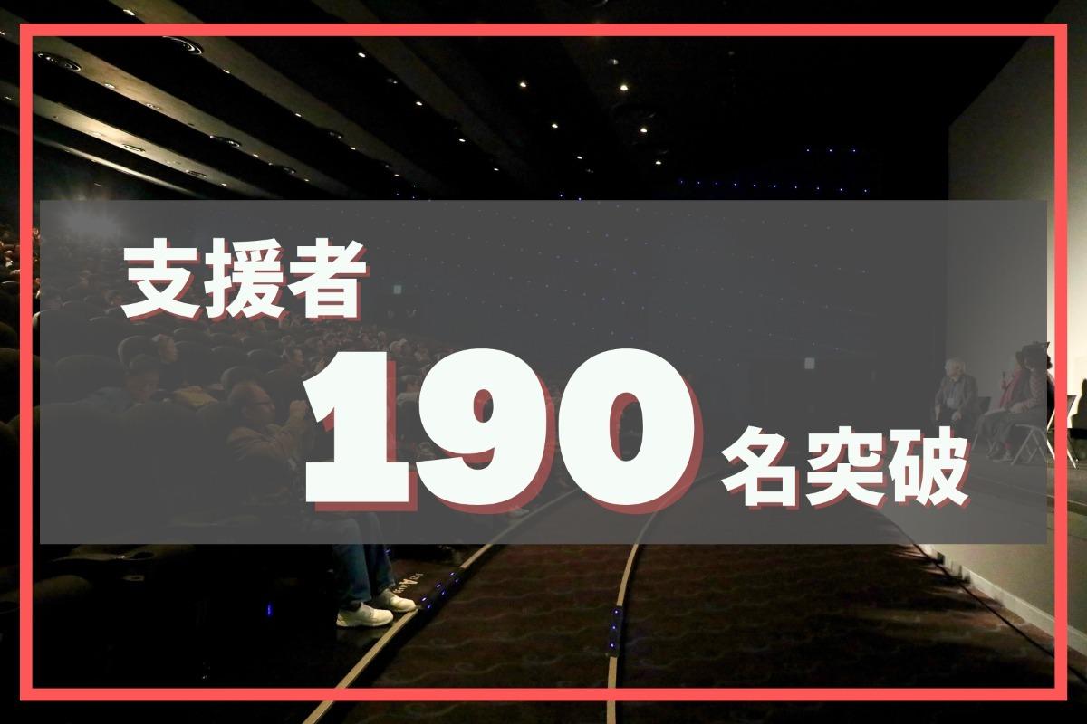 ＼(^^)／御礼：支援者数190名突破、72%達成！のメインビジュアル