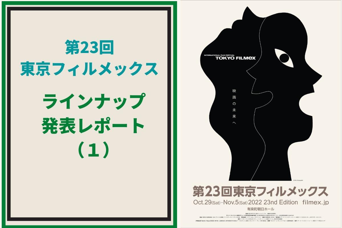 コンペ作品監督も登場　ラインナップ会見詳細リポート（1）のメインビジュアル