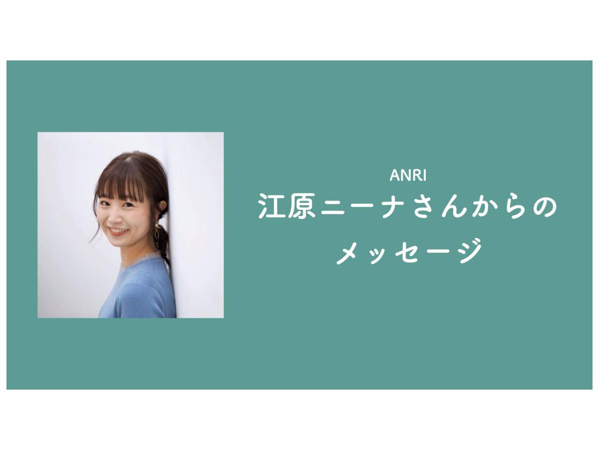 江原ニーナさんから応援のメッセージをいただきました！のメインビジュアル
