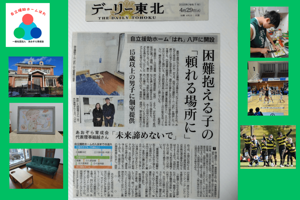 自立援助ホーム　はれ　2025年４月２９日、デーリー東北新聞社２回目の取材、記事掲載のメインビジュアル