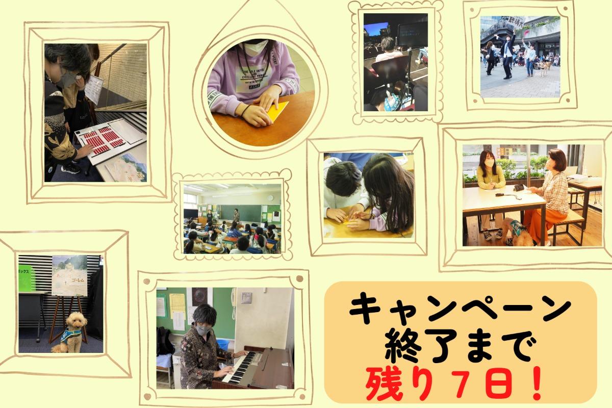 【目標達成まであと少し！】キャンペーン終了まで残り1週間！のメインビジュアル