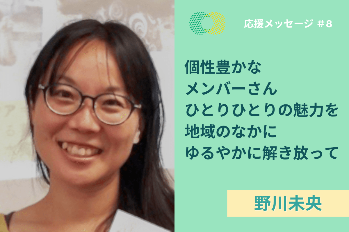 【応援メッセージ】野川未央さんより応援メッセージをいただきました！のメインビジュアル