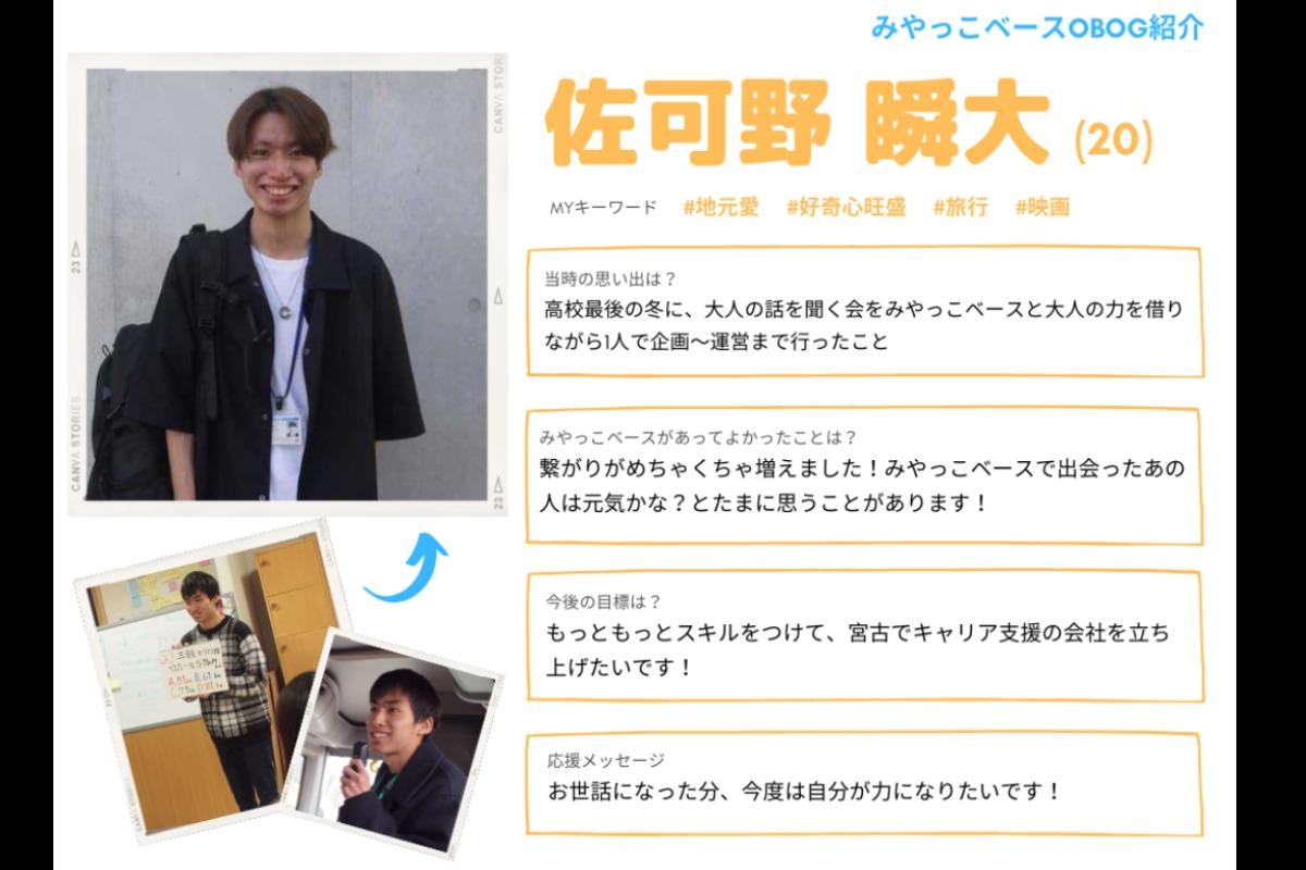 【OBOG紹介＆応援メッセージ⑮】佐可野瞬大のメインビジュアル