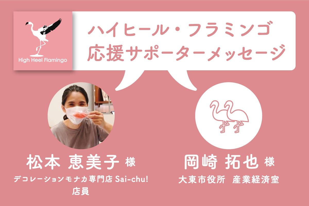 松本 恵美子 様・岡崎 拓也 様から応援メッセージを頂きました！【ハイヒール・フラミンゴ応援サポーター】のメインビジュアル