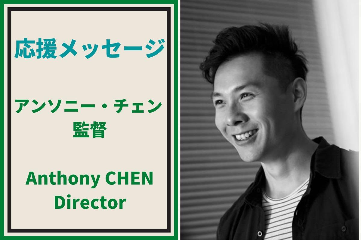 【残り2日！】アンソニー・チェン監督から応援メッセージをいただきました！応援メッセージ（16）のメインビジュアル