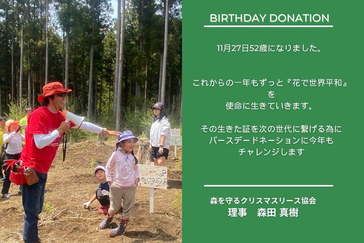 今年の誕生日もバースデードネーションに挑戦します！！のメインビジュアル