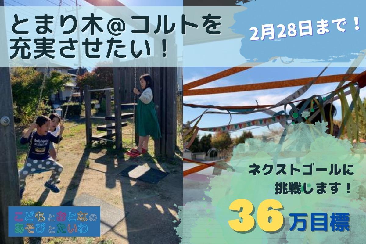 【感謝】初回目標30万円を達成いたしました！ご支援いただいたみなさまありがとうございます！残りの期間でネクストゴール36万円に挑戦します！！のメインビジュアル