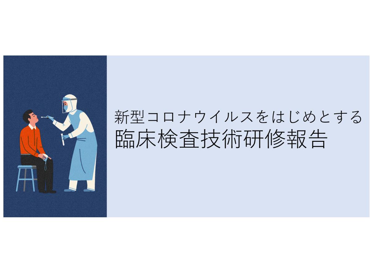 新型コロナウイルスをはじめとする 臨床検査技術研修報告のメインビジュアル