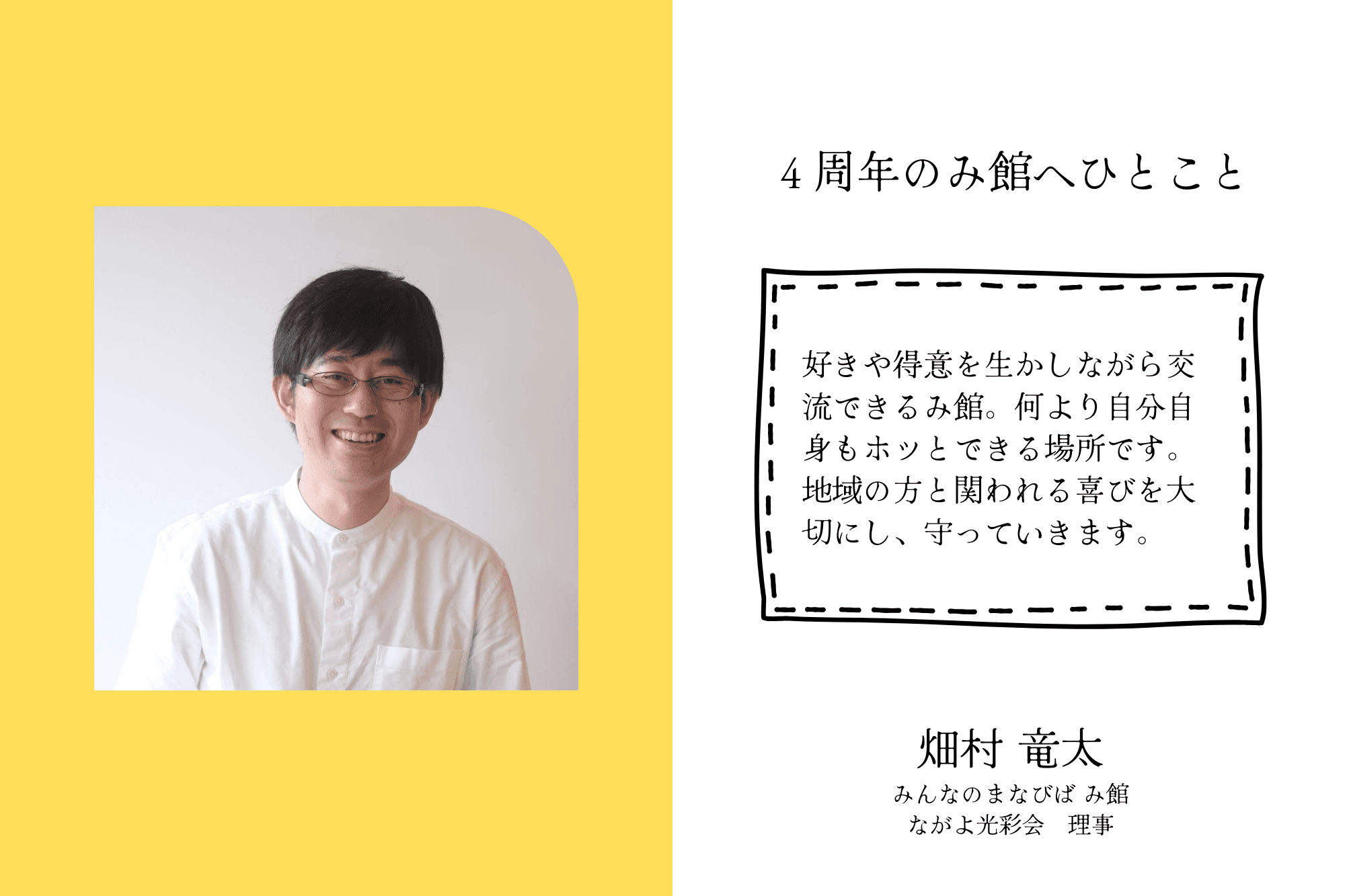 【応援者の声】みんなのまなびば み館　畑村 竜太のメインビジュアル