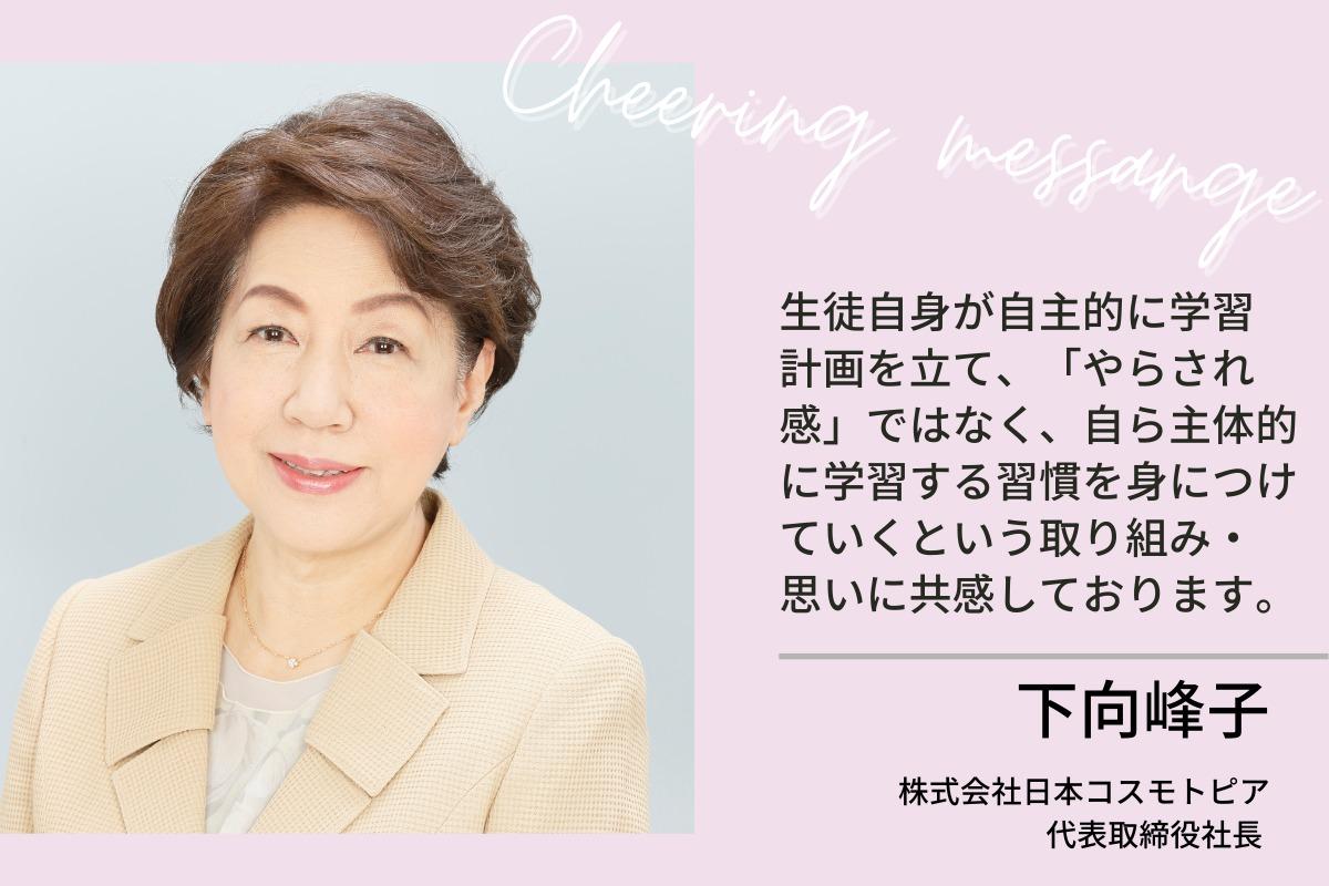 『株式会社日本コスモトピア』の下向 峰子 様より、応援メッセージをいただきました！のメインビジュアル