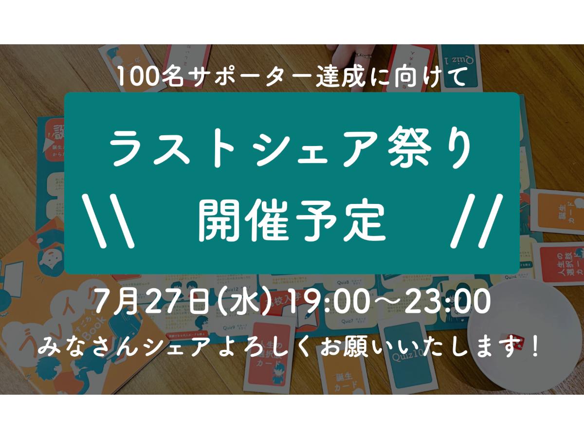 ラストシェア祭り開催します！！のメインビジュアル