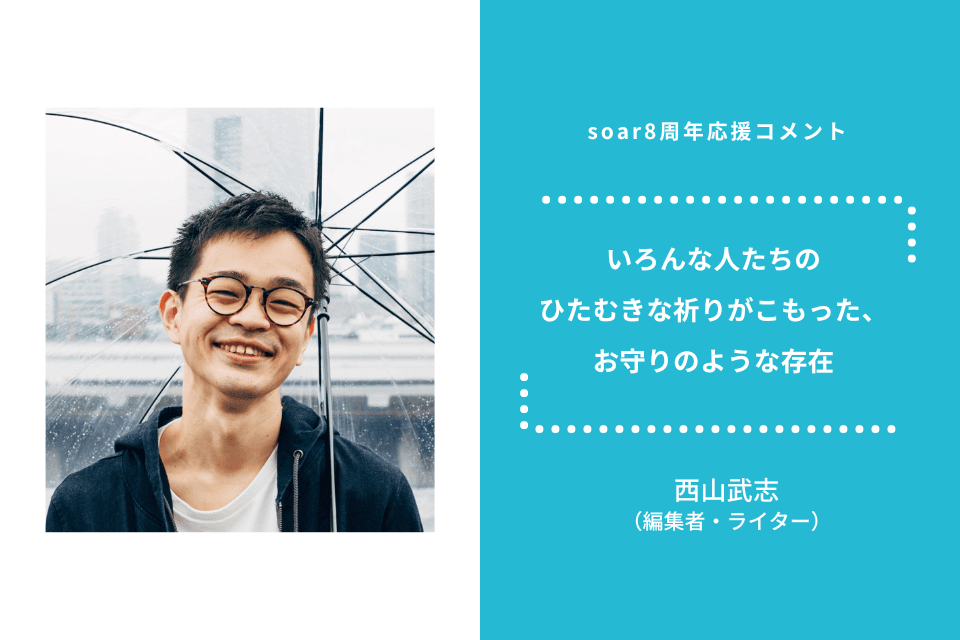 「soarはいろんな人たちのひたむきな祈りがこもった、お守りのような存在」西山武志さん/ #soar応援のメインビジュアル