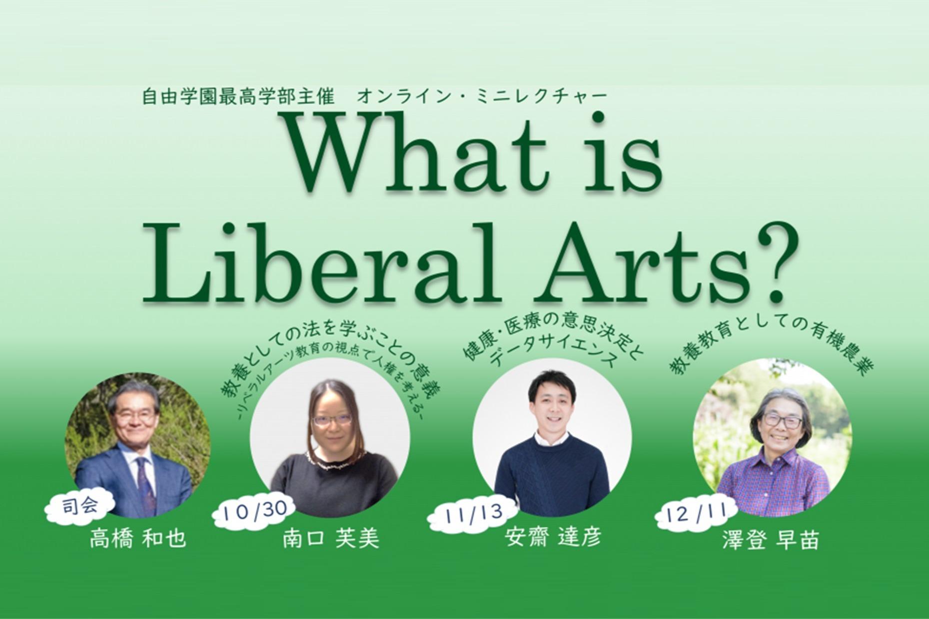 南口：登壇させていただきました（What is Liberal Arts?）のメインビジュアル