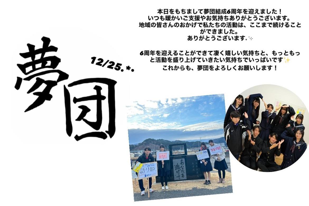 【祝・6周年】夢団からのありがとう！のメインビジュアル