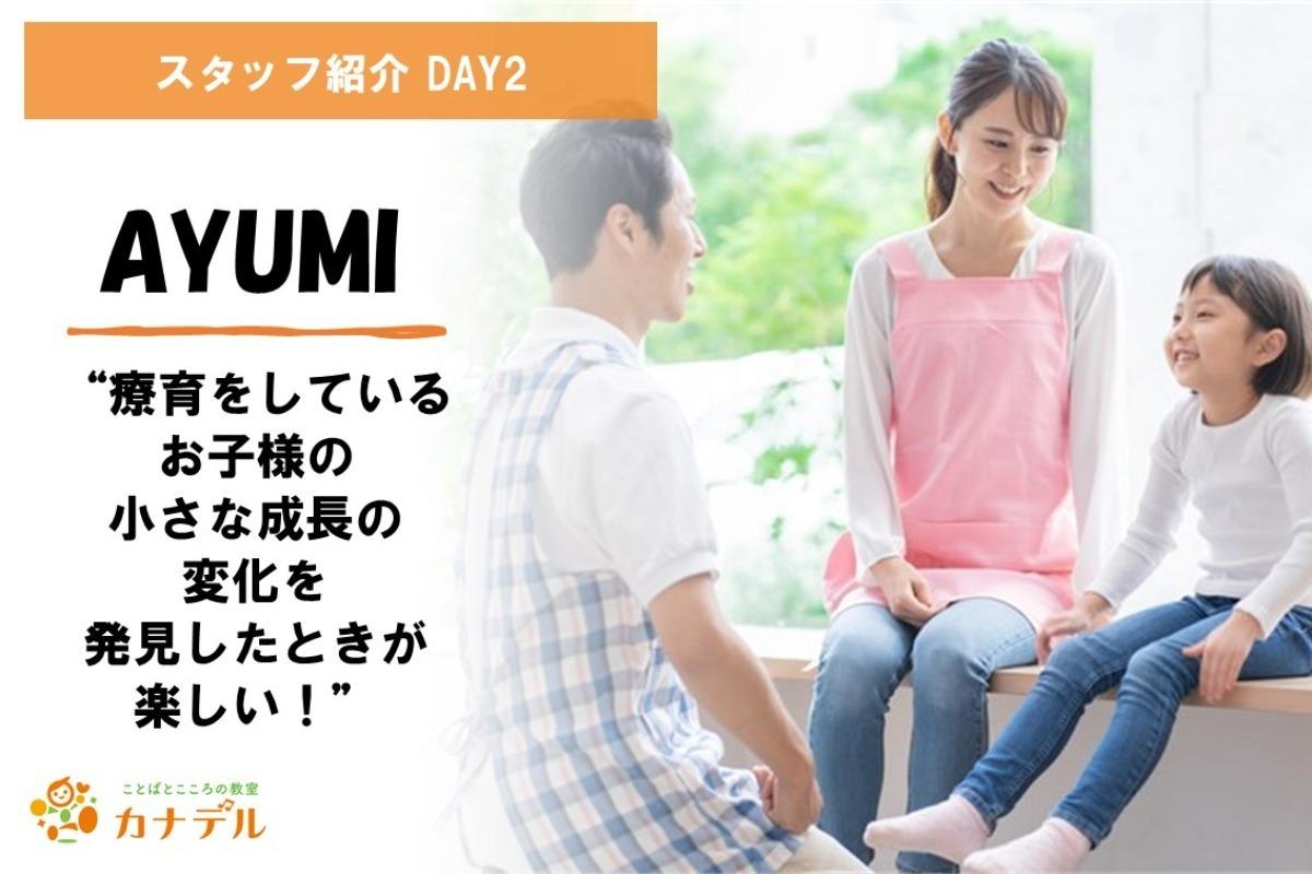 こんにちは！スタッフのAYUMIです。のメインビジュアル