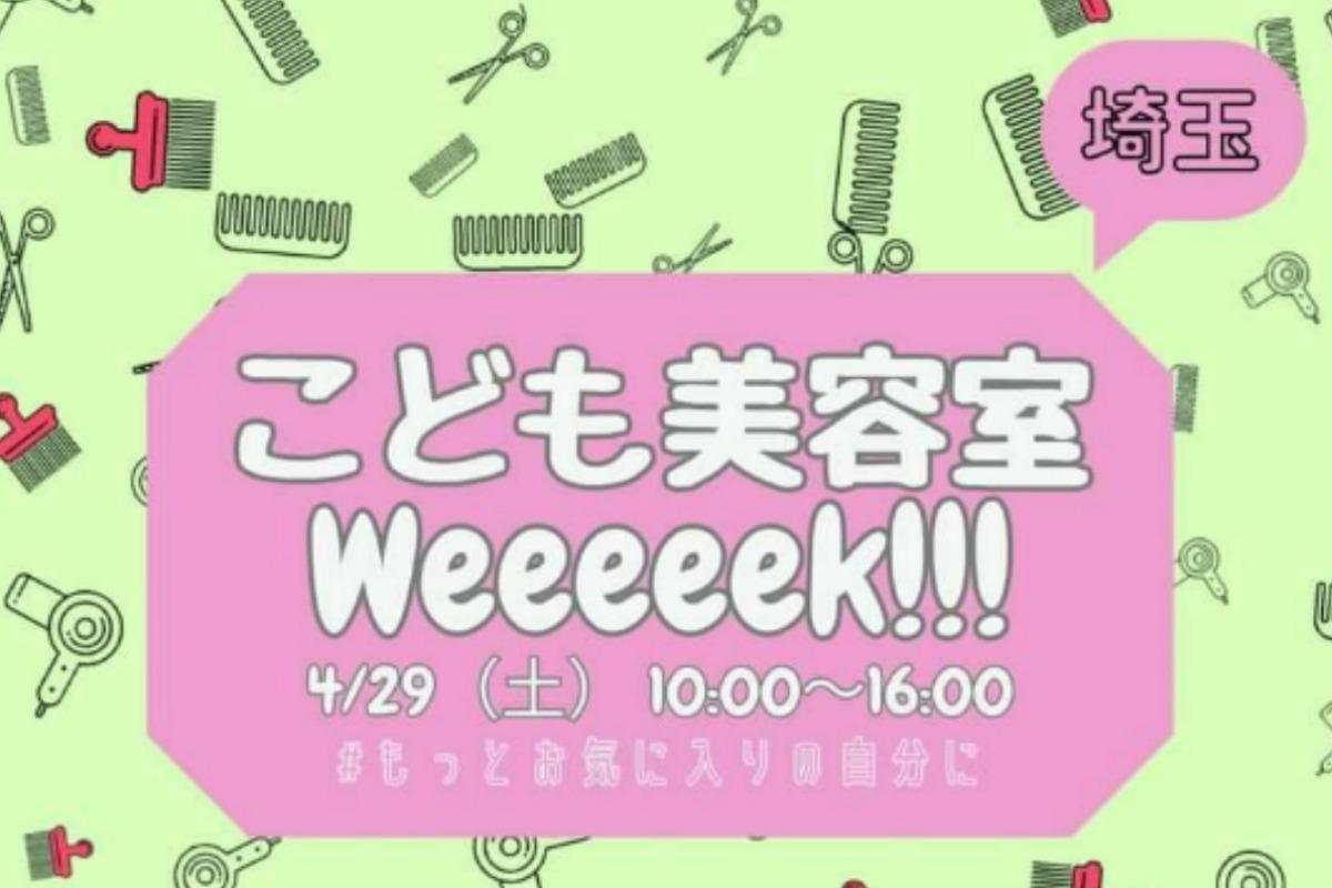 【とうとう始まりました！！こども美容室weeeeek!!!】のメインビジュアル