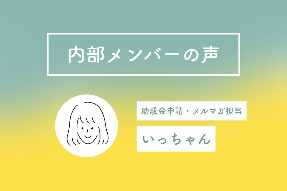 内部メンバーの想い　いっちゃんのメインビジュアル