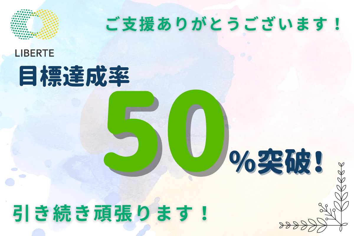 【経過報告】50％を突破しました！のメインビジュアル