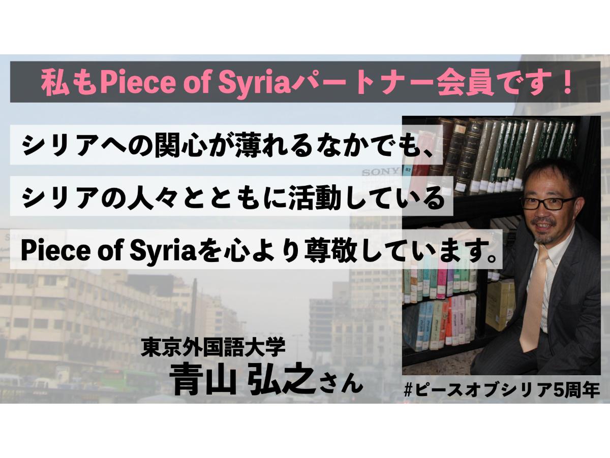 【東京外国語大学 青山弘之さん】からの応援メッセージのメインビジュアル