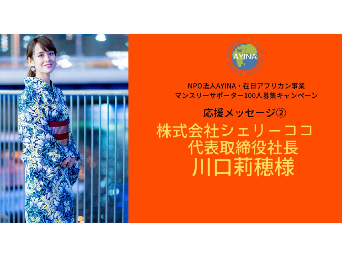 株式会社シェリーココ・代表取締役社長／川口 莉穂様から応援メッセージをいただきました！のメインビジュアル