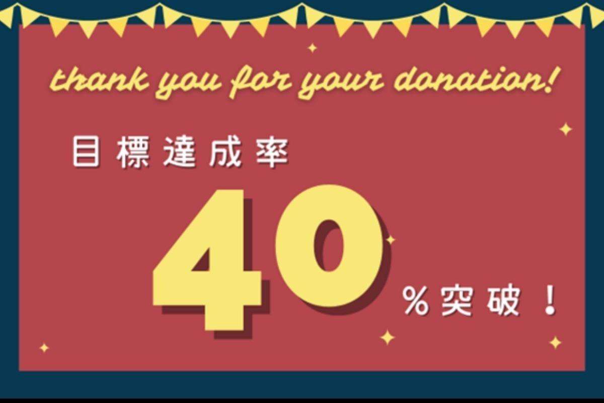 【クラウドファンディング】開始２週間で目標達成率４０％突破いたしました！のメインビジュアル