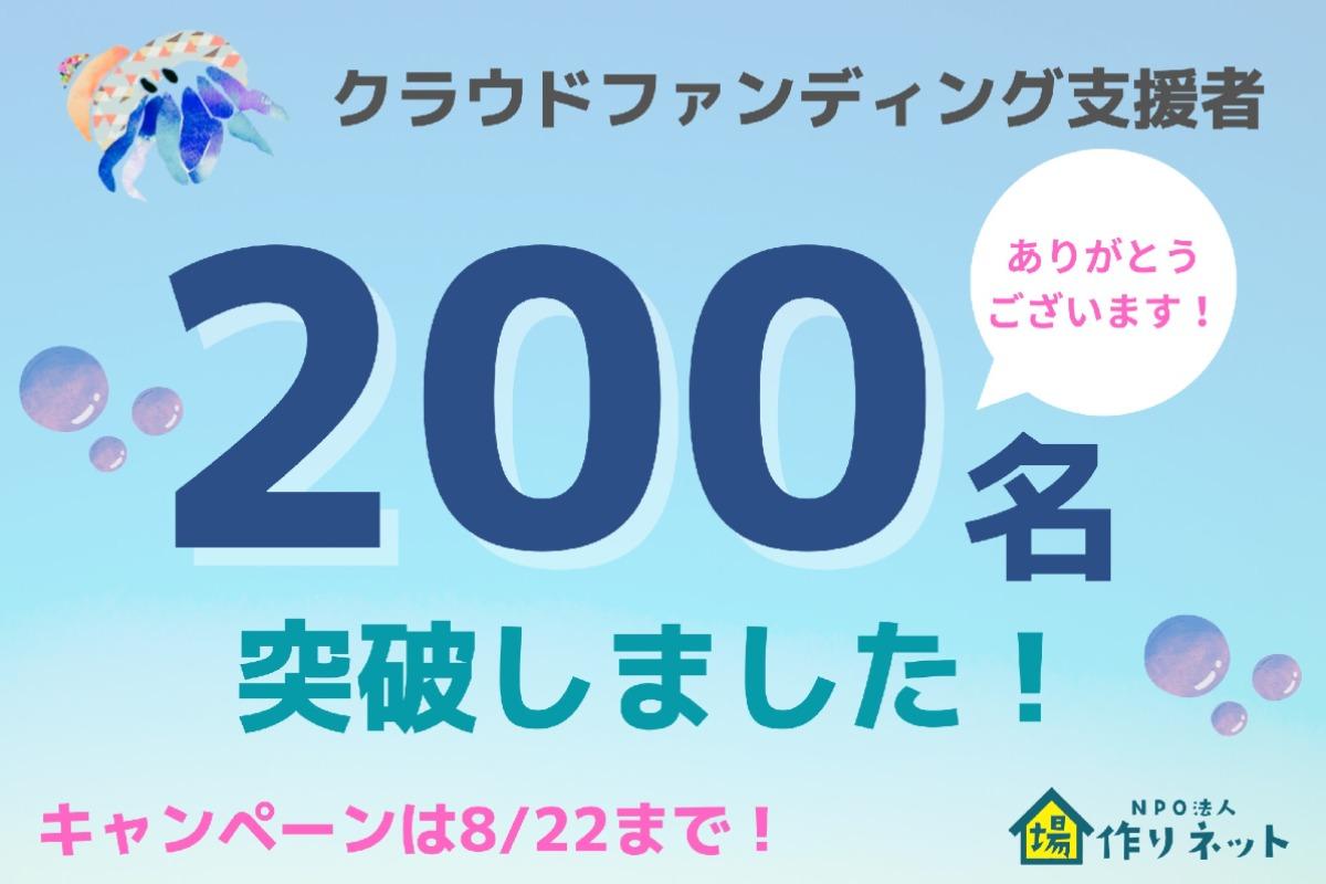 【サポーター200名突破！！】のメインビジュアル