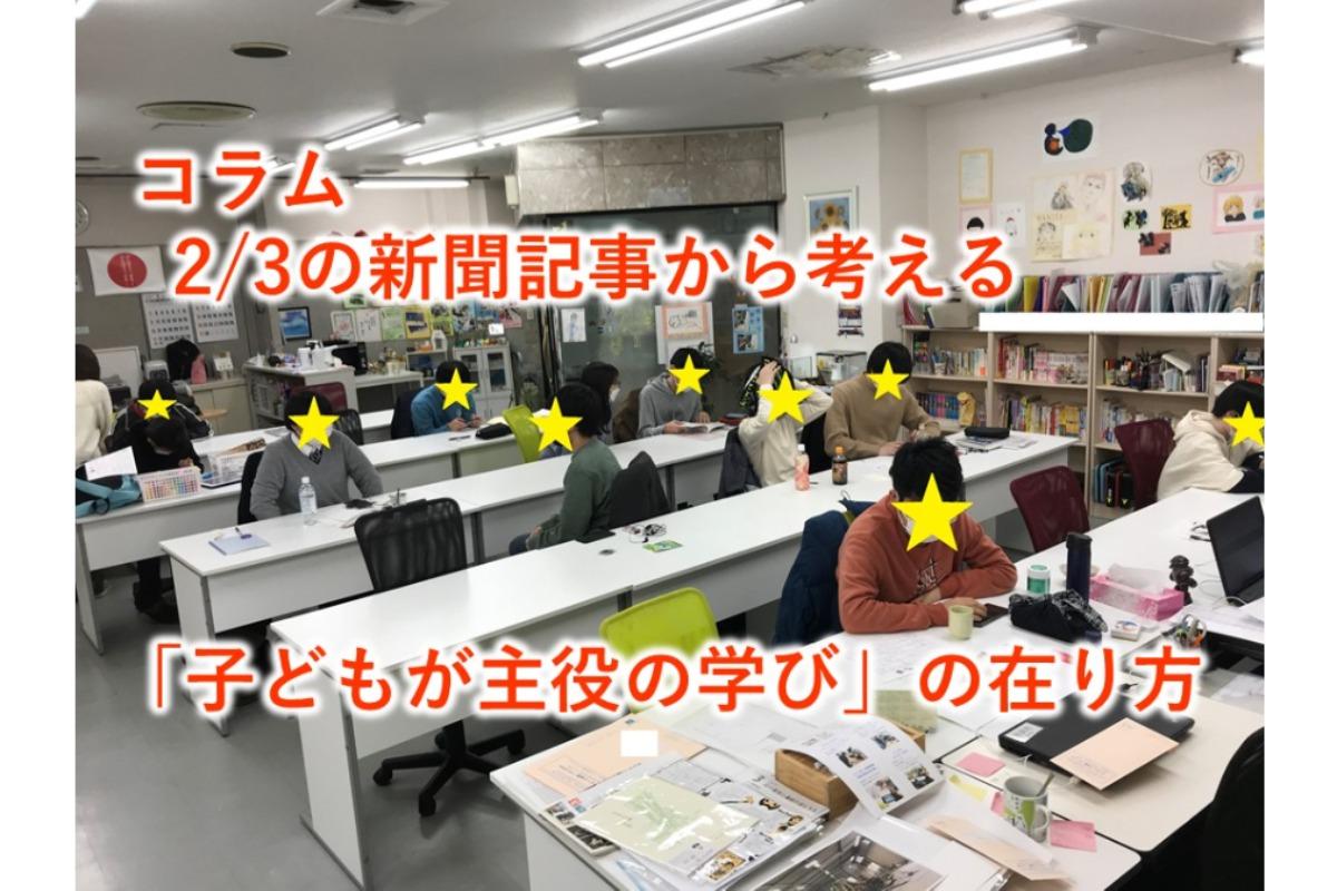 コラム　2/3の記事から考える 「子どもが主役の学び」の在り方のメインビジュアル