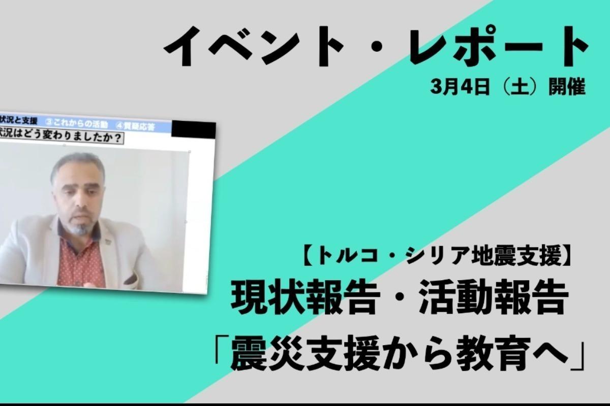 【イベントレポート】3/4 【トルコ・シリア地震支援】現状報告・活動報告「震災支援から教育へ」のメインビジュアル