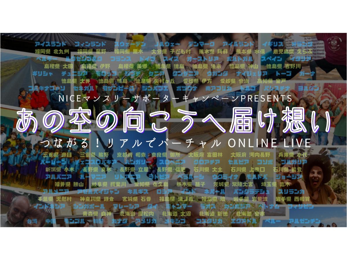 9/23(水)21:00FacebookLIVE【 あの空の向こうへ届け想い 】 つながる！リアルでバーチャル ONLINE LIVEのメインビジュアル
