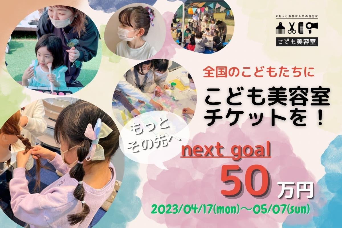 セカンドゴール！もっともっとその先にいるこどもたちへのメインビジュアル