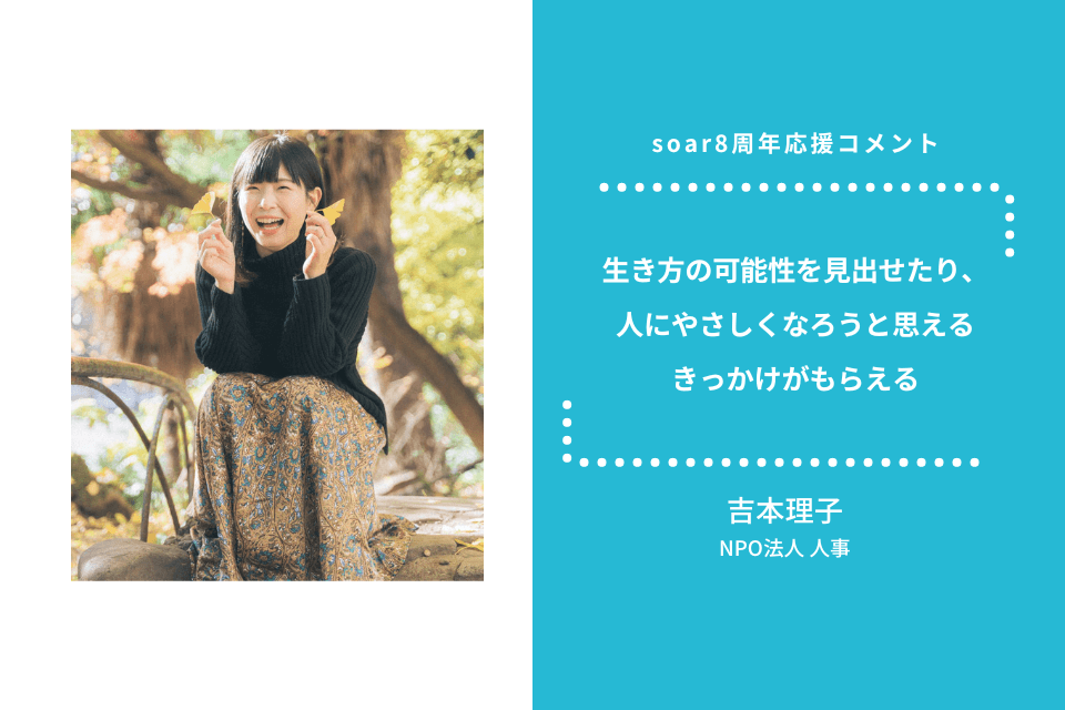 「生き方の可能性を見出せたり、人にやさしくなろうと思えるきっかけがもらえる」吉本理子さん / #soar応援のメインビジュアル