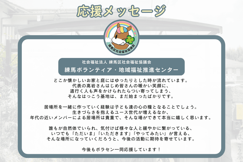応援メッセージ_練馬ボランティア・地域福祉推進センターの皆さまのメインビジュアル