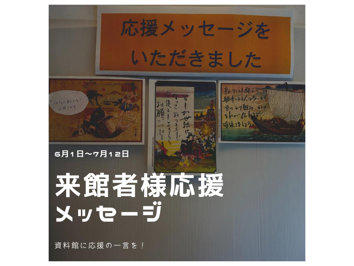 来館者様応援メッセージのメインビジュアル