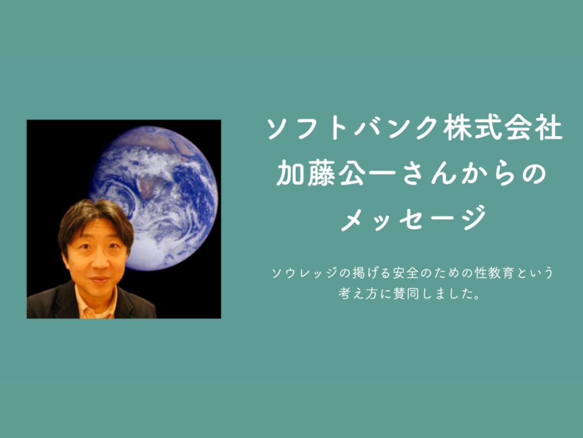 ソフトバンク株式会社　加藤公一さんからのメッセージのメインビジュアル