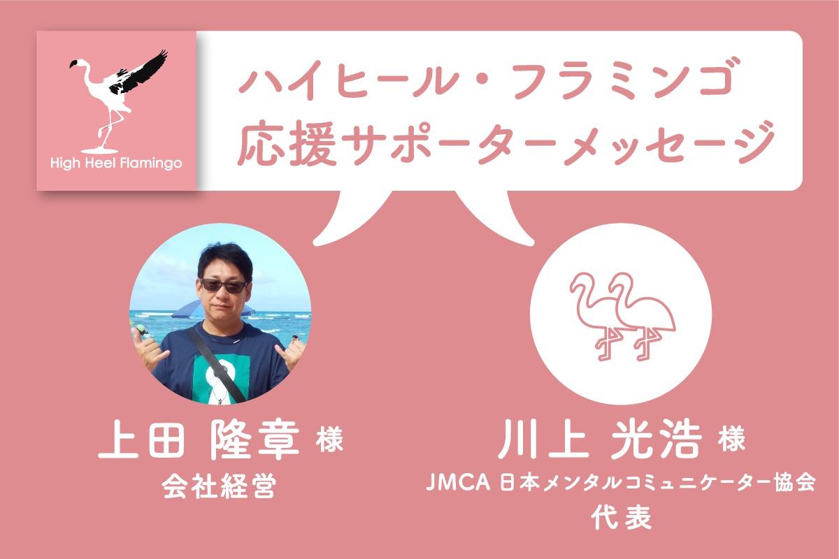 上田 隆章 様・川上 光浩 様の応援メッセージを頂きました！【ハイヒール・フラミンゴ応援サポーター】のメインビジュアル