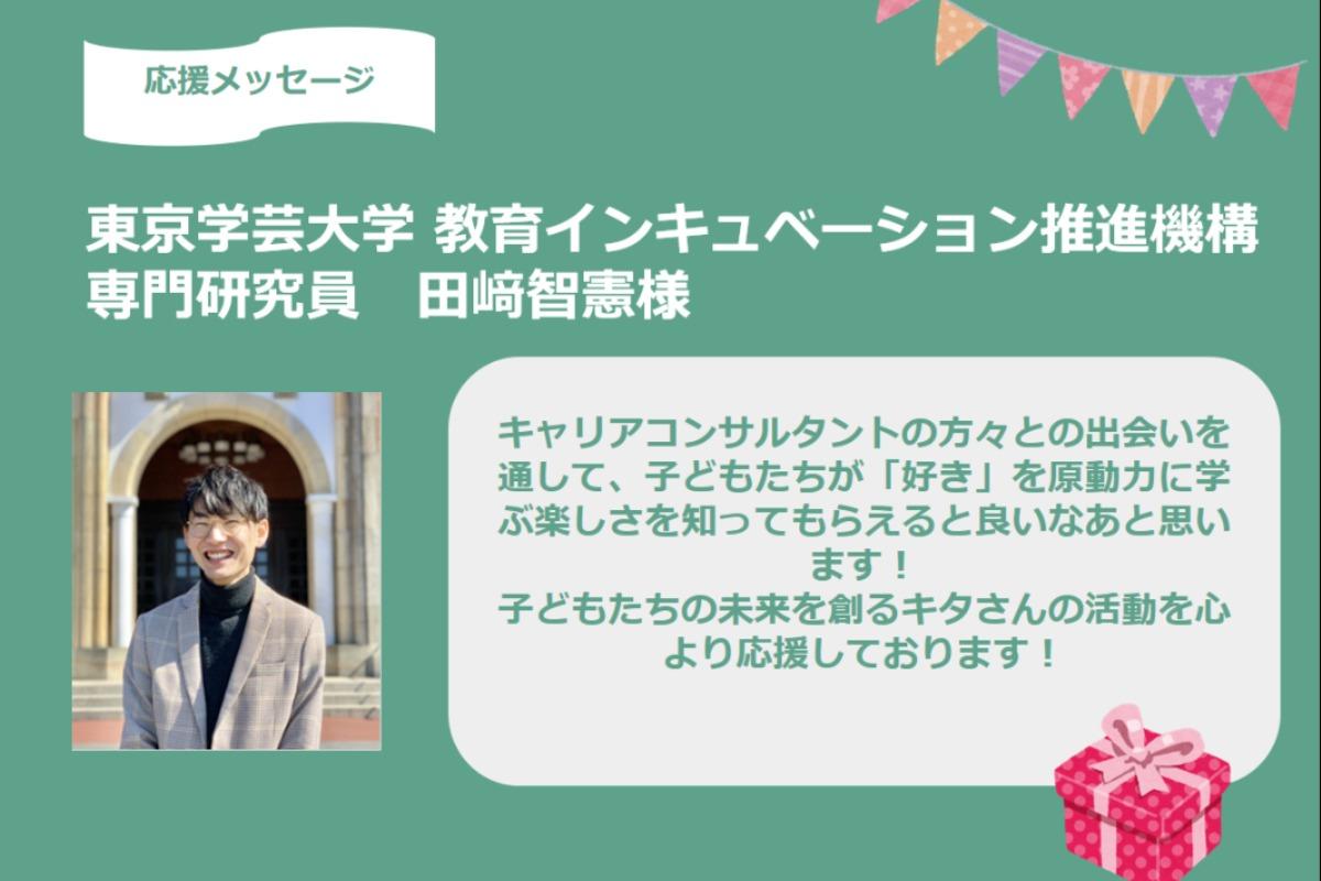 田崎さん、応援メッセージありがとうございます！！のメインビジュアル