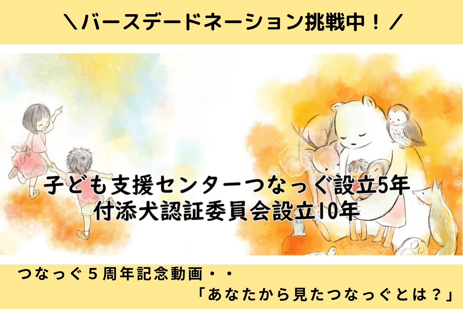 つなっぐ５周年記念動画・・「あなたから見たつなっぐとは？」のメインビジュアル