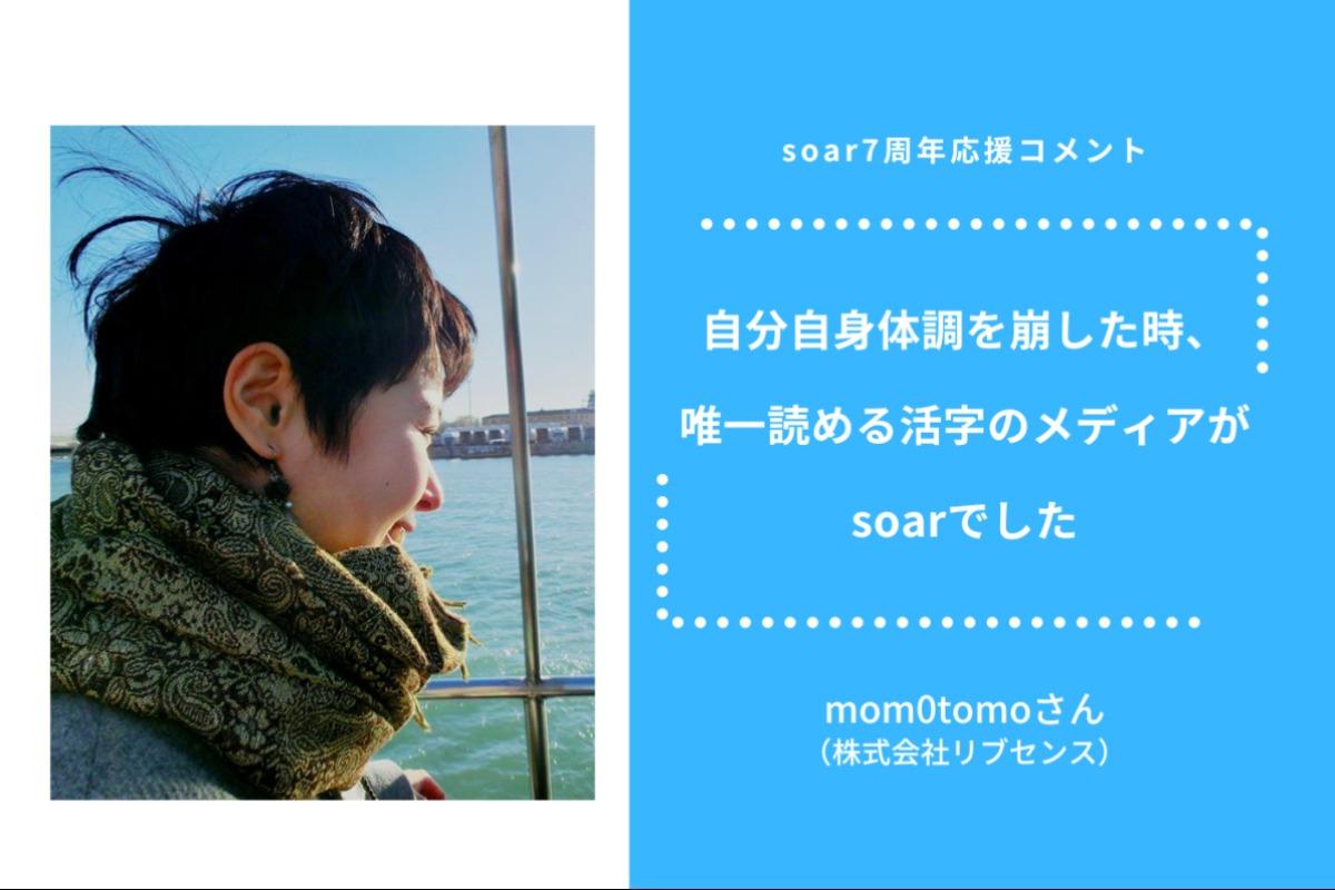 「自分自身体調を崩した時、 唯一読める活字のメディアが soarでした」mom0tomoさん/ #soar応援 コメントのメインビジュアル