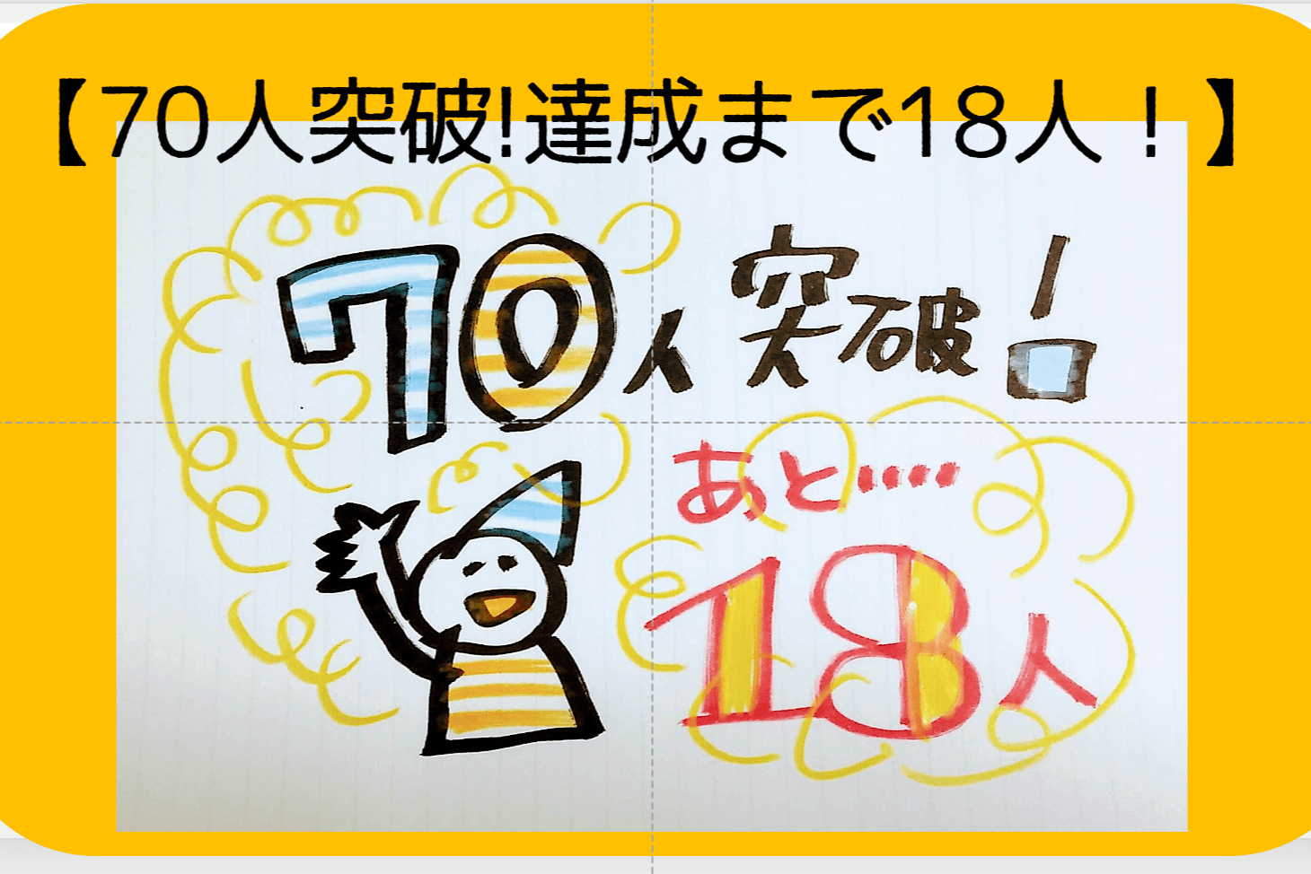 【🙌残り1時間半で70人を突破しました！🙌】のメインビジュアル