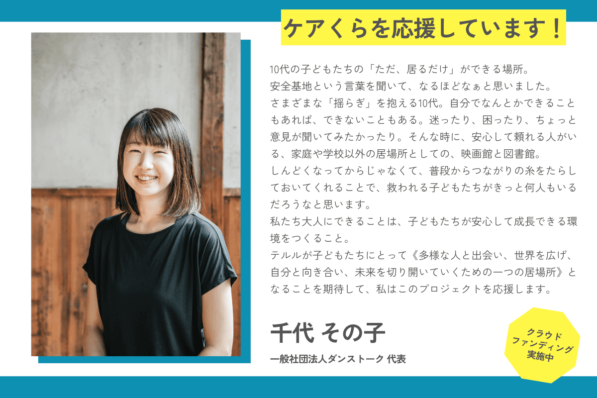 【応援メッセージが届きました！】千代その子さん（一般社団法人ダンストーク 代表）のメインビジュアル