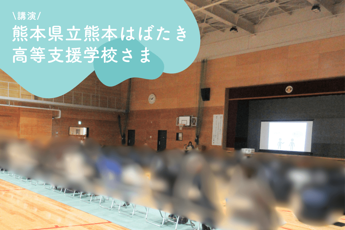 【講演】熊本県立熊本はばたき高等支援学校さまにご依頼いただき、「今、伝えたい性のこと〜ステキな大人になるために〜」を高校生向けにお話ししました！のメインビジュアル