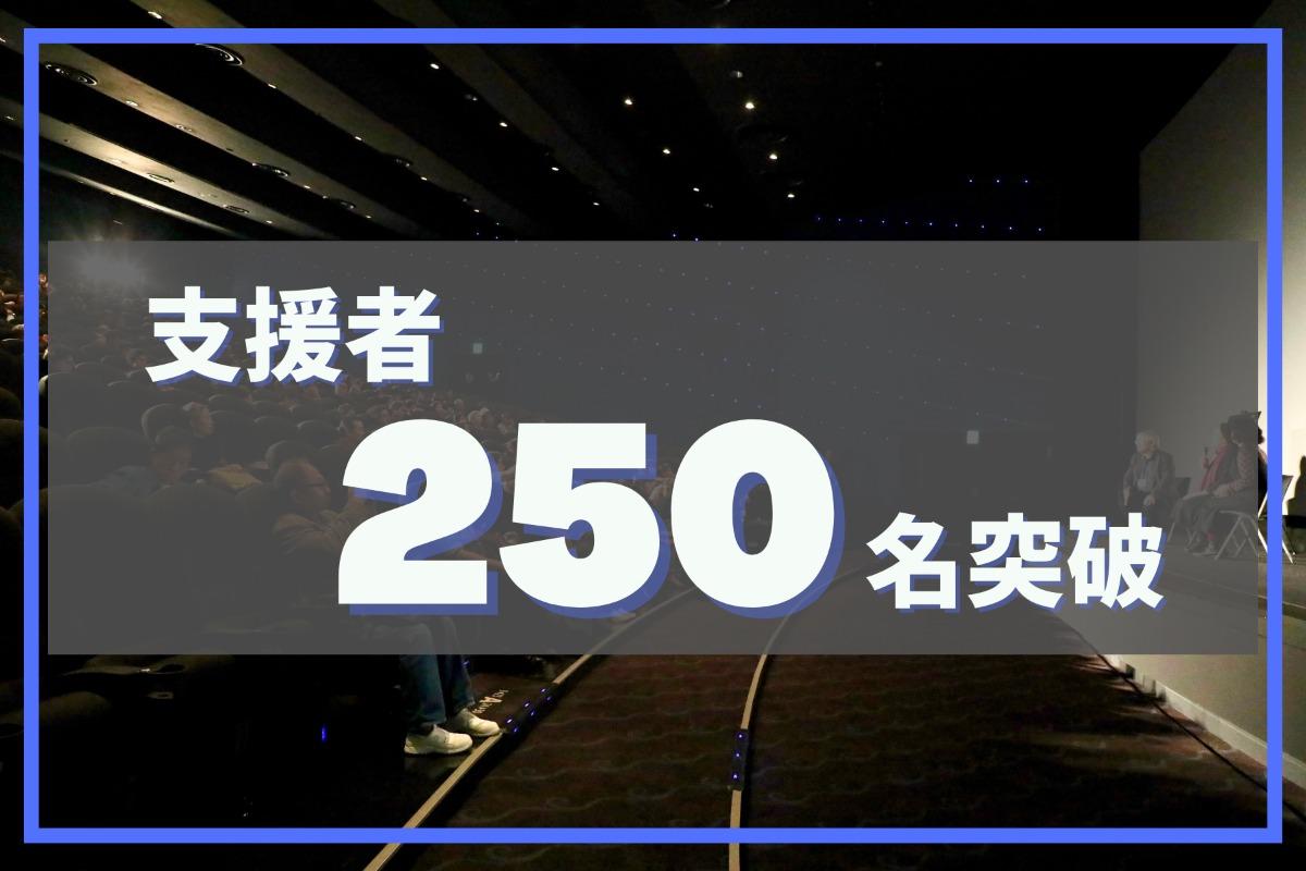 【本日最終日！】250人突破！あと42万円！のメインビジュアル