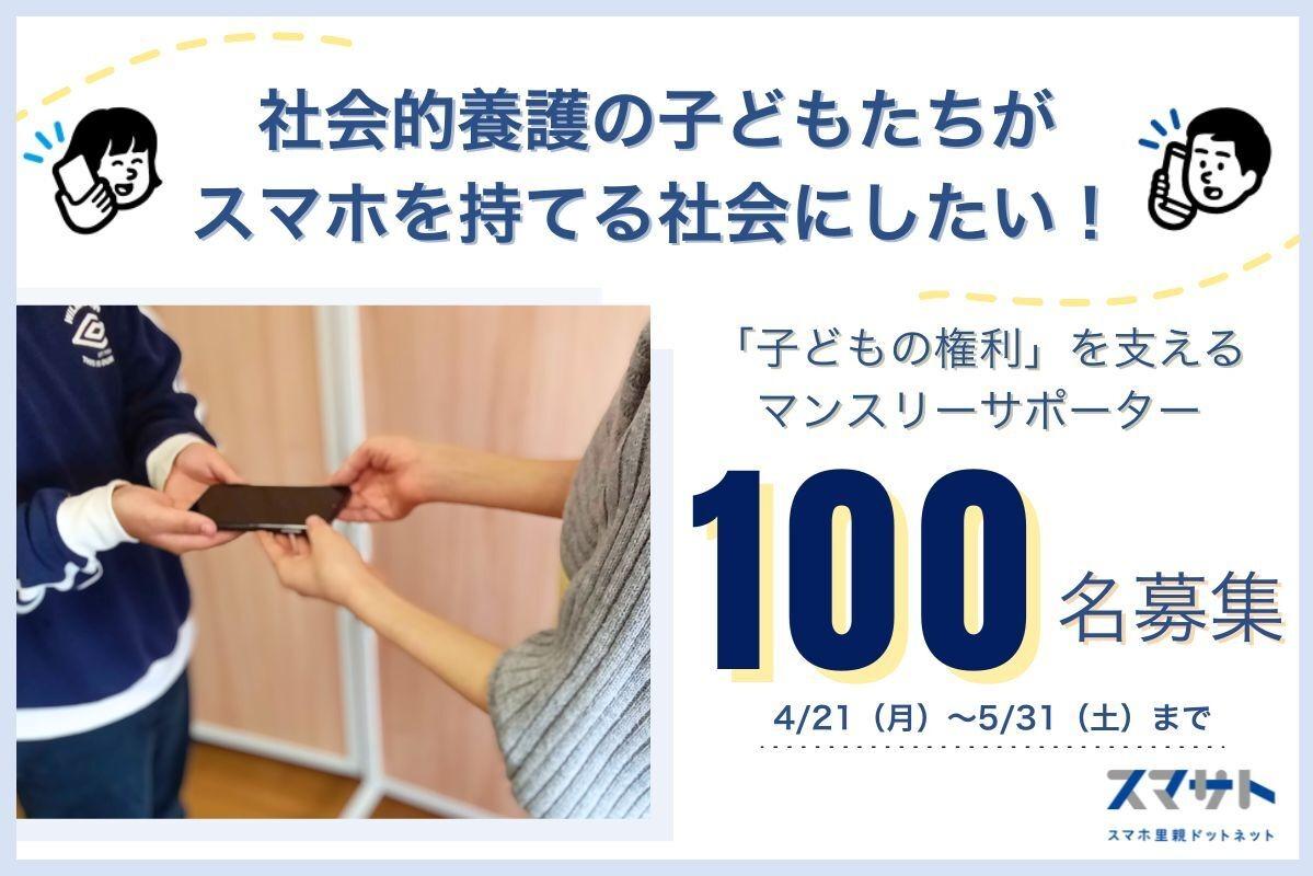 マンスリーサポーター100名募集開始！！のメインビジュアル