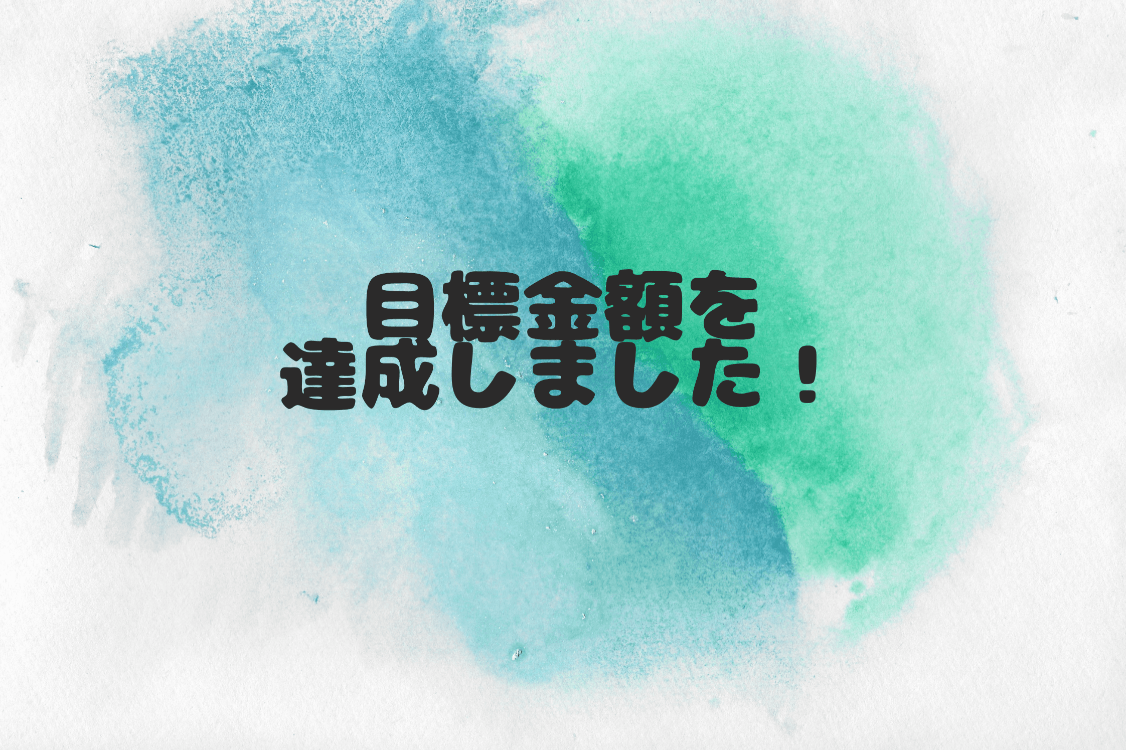 【目標金額を達成しました！】のメインビジュアル