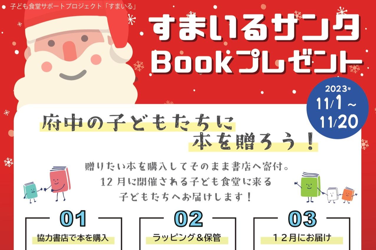 すまいるサンタBookプレゼント始動！のメインビジュアル