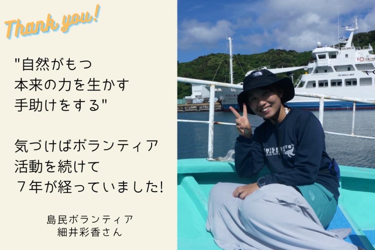 【応援メッセージ】細井彩香さん：気づけばボランティア活動を続けて７年のメインビジュアル