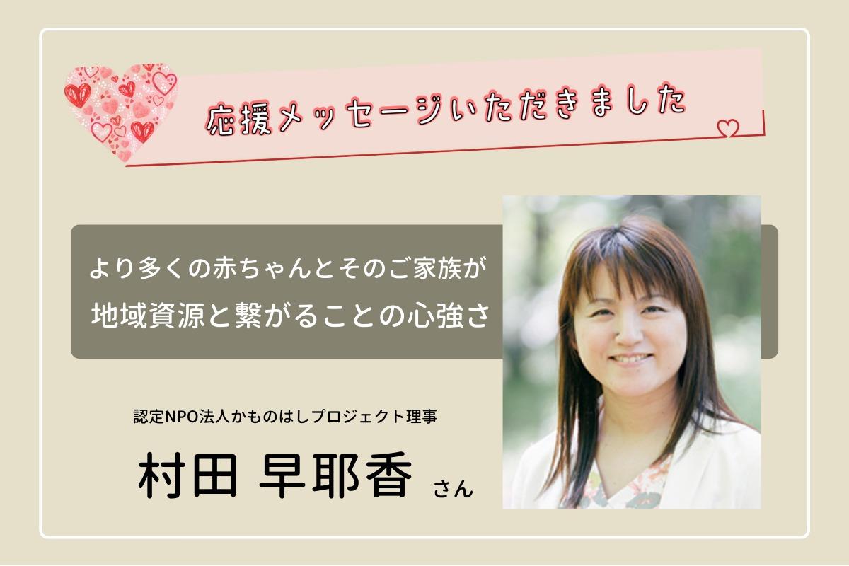 応援メッセージいただきました！～かものはしプロジェクト 村田 早耶香さん～のメインビジュアル