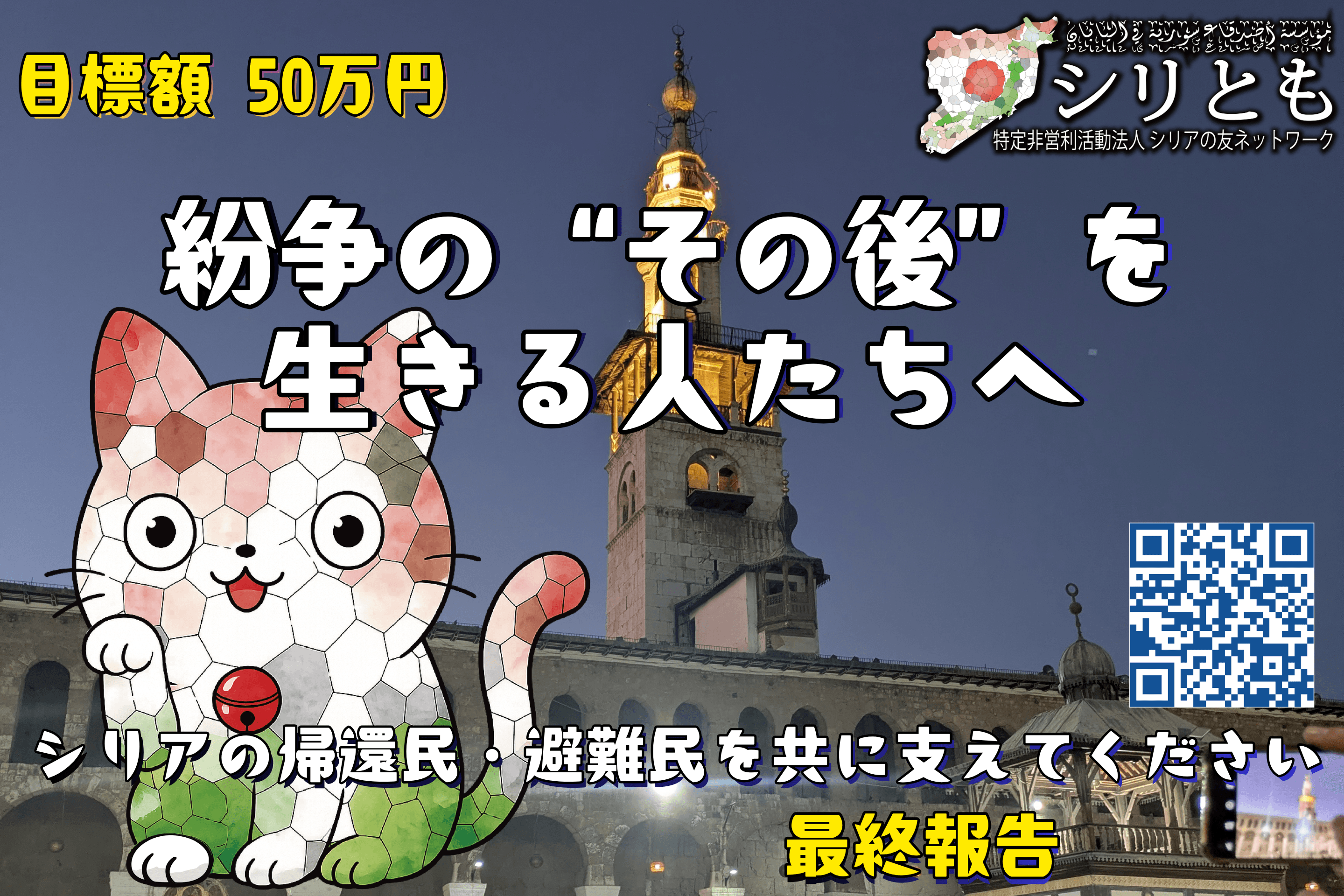 クラウドファンディング「紛争の“その後”を生きる人たちへ。シリアの帰還民・避難民を共に支えてください」の最終報告のメインビジュアル